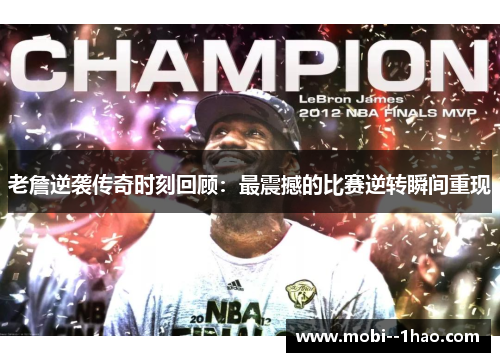 老詹逆袭传奇时刻回顾：最震撼的比赛逆转瞬间重现