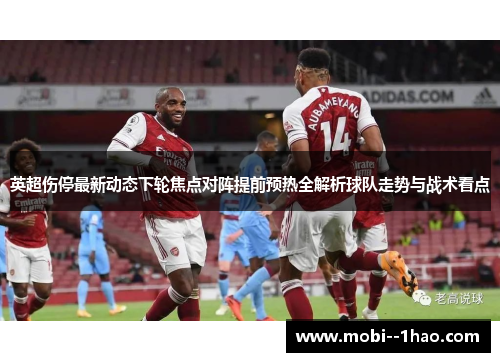英超伤停最新动态下轮焦点对阵提前预热全解析球队走势与战术看点