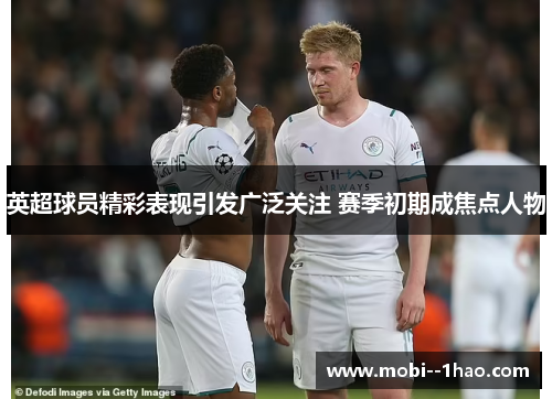 英超球员精彩表现引发广泛关注 赛季初期成焦点人物