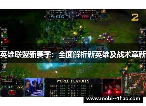 英雄联盟新赛季:全面解析新英雄及战术革新 英雄联盟新赛季:全面解析新英雄及战术革新