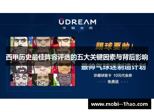 西甲历史最佳阵容评选的五大关键因素与背后影响