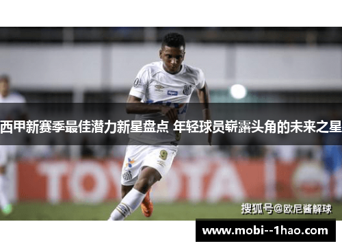 西甲新赛季最佳潜力新星盘点 年轻球员崭露头角的未来之星