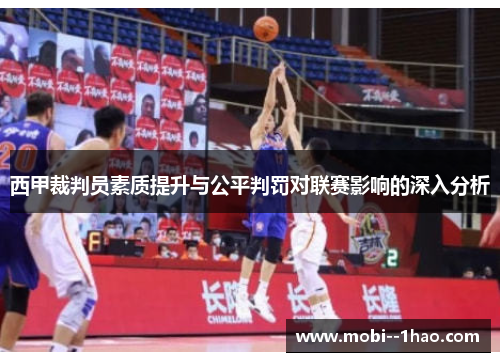 西甲裁判员素质提升与公平判罚对联赛影响的深入分析