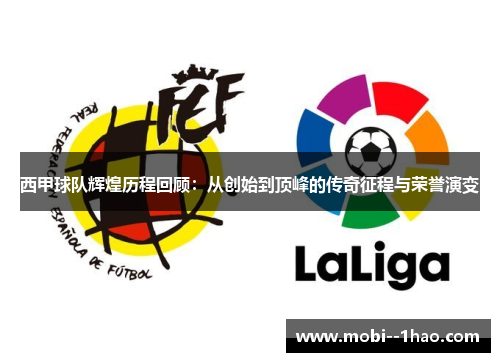 西甲球队辉煌历程回顾：从创始到顶峰的传奇征程与荣誉演变