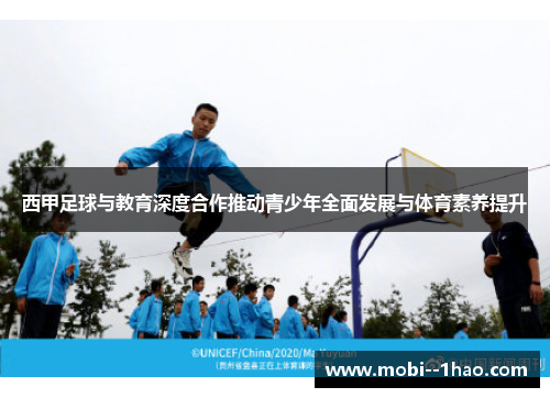 西甲足球与教育深度合作推动青少年全面发展与体育素养提升