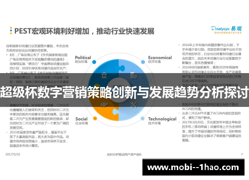 超级杯数字营销策略创新与发展趋势分析探讨