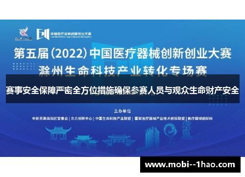 赛事安全保障严密全方位措施确保参赛人员与观众生命财产安全