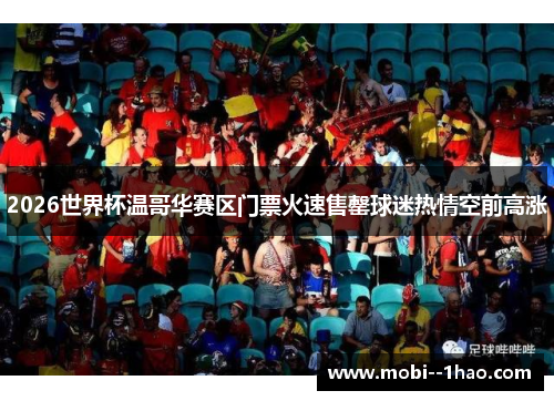 2026世界杯温哥华赛区门票火速售罄球迷热情空前高涨