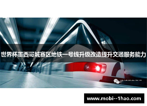 世界杯墨西哥城赛区地铁一号线升级改造提升交通服务能力