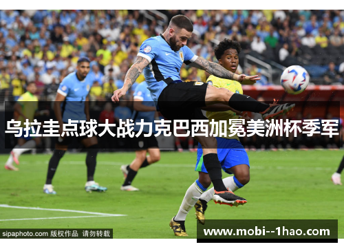 乌拉圭点球大战力克巴西加冕美洲杯季军 乌拉圭点球大战力克巴西加冕美洲杯季军