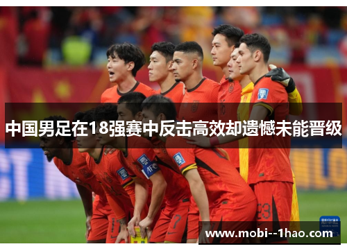 中国男足在18强赛中反击高效却遗憾未能晋级