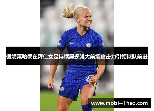 佩妮莱哈德在拜仁女足持续展现强大前场攻击力引领球队前进