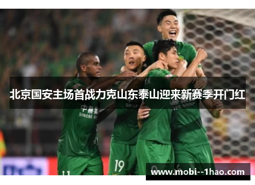 北京国安主场首战力克山东泰山迎来新赛季开门红