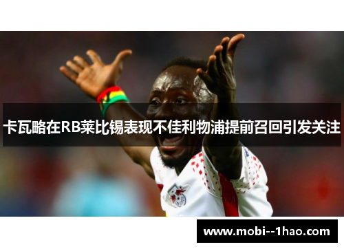 卡瓦略在RB莱比锡表现不佳利物浦提前召回引发关注