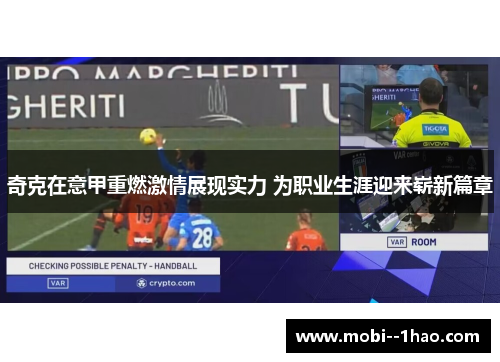 奇克在意甲重燃激情展现实力 为职业生涯迎来崭新篇章 奇克在意甲重燃激情展现实力 为职业生涯迎来崭新篇章