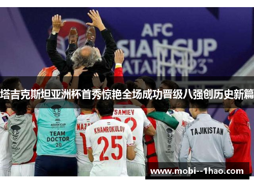 塔吉克斯坦亚洲杯首秀惊艳全场成功晋级八强创历史新篇