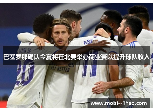 巴塞罗那确认今夏将在北美举办商业赛以提升球队收入 巴塞罗那确认今夏将在北美举办商业赛以提升球队收入