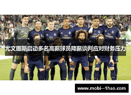 尤文图斯启动多名高薪球员降薪谈判应对财务压力