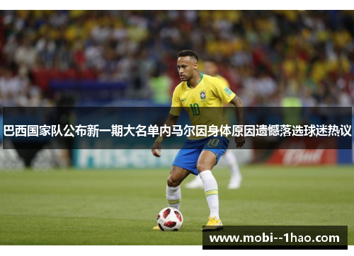 巴西国家队公布新一期大名单内马尔因身体原因遗憾落选球迷热议