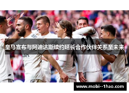 皇马宣布与阿迪达斯续约延长合作伙伴关系至未来