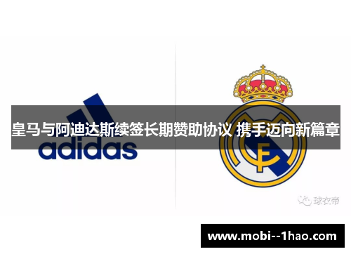 皇马与阿迪达斯续签长期赞助协议 携手迈向新篇章