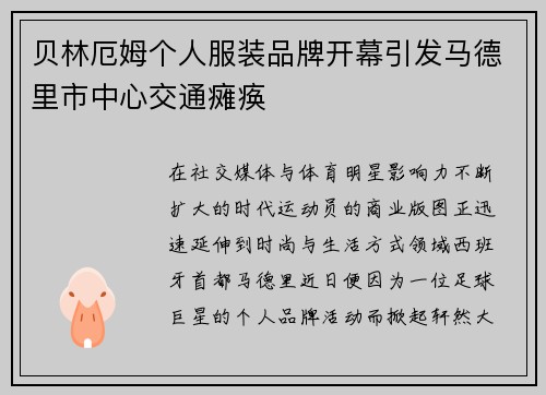 贝林厄姆个人服装品牌开幕引发马德里市中心交通瘫痪