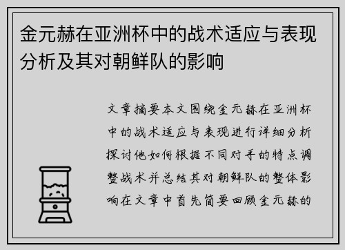 金元赫在亚洲杯中的战术适应与表现分析及其对朝鲜队的影响
