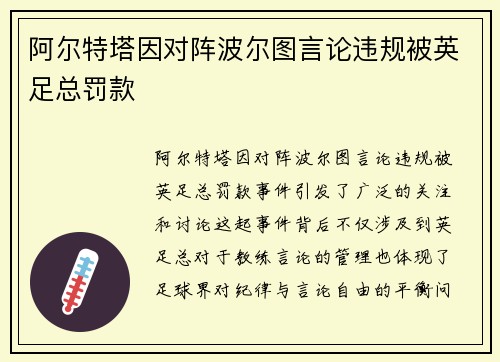 阿尔特塔因对阵波尔图言论违规被英足总罚款