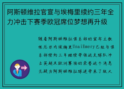 阿斯顿维拉官宣与埃梅里续约三年全力冲击下赛季欧冠席位梦想再升级 ⚽️ 阿斯顿维拉官宣与埃梅里续约三年全力冲击下赛季欧冠席位梦想再升级 ⚽️