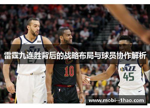 雷霆九连胜背后的战略布局与球员协作解析 雷霆九连胜背后的战略布局与球员协作解析