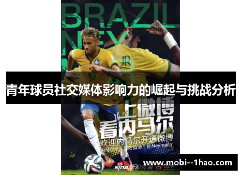 青年球员社交媒体影响力的崛起与挑战分析 青年球员社交媒体影响力的崛起与挑战分析