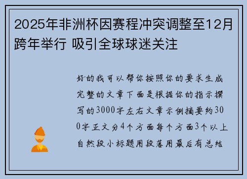 2025年非洲杯因赛程冲突调整至12月跨年举行 吸引全球球迷关注 2025年非洲杯因赛程冲突调整至12月跨年举行 吸引全球球迷关注
