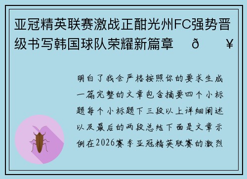 亚冠精英联赛激战正酣光州FC强势晋级书写韩国球队荣耀新篇章 ⚽🔥