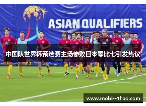 中国队世界杯预选赛主场惨败日本零比七引发热议 中国队世界杯预选赛主场惨败日本零比七引发热议