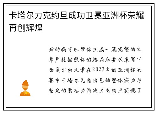 卡塔尔力克约旦成功卫冕亚洲杯荣耀再创辉煌 卡塔尔力克约旦成功卫冕亚洲杯荣耀再创辉煌