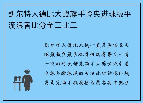 凯尔特人德比大战旗手怜央进球扳平流浪者比分至二比二