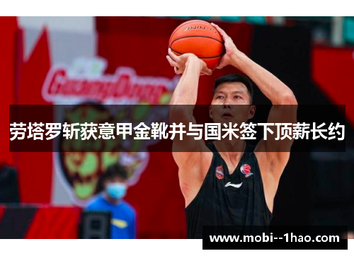 劳塔罗斩获意甲金靴并与国米签下顶薪长约 劳塔罗斩获意甲金靴并与国米签下顶薪长约