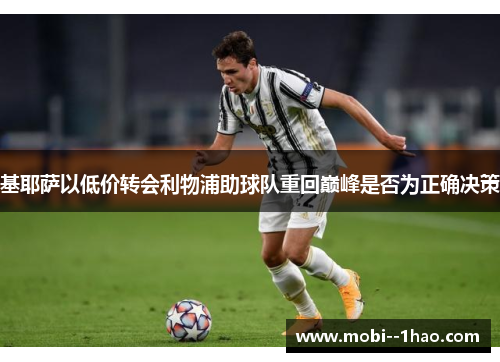 基耶萨以低价转会利物浦助球队重回巅峰是否为正确决策 基耶萨以低价转会利物浦助球队重回巅峰是否为正确决策