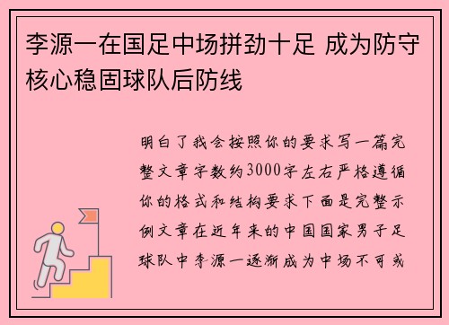 李源一在国足中场拼劲十足 成为防守核心稳固球队后防线 李源一在国足中场拼劲十足 成为防守核心稳固球队后防线