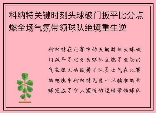 科纳特关键时刻头球破门扳平比分点燃全场气氛带领球队绝境重生逆