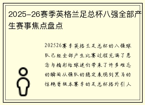 2025-26赛季英格兰足总杯八强全部产生赛事焦点盘点