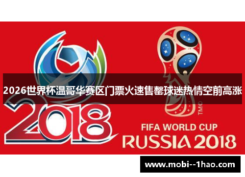 2026世界杯温哥华赛区门票火速售罄球迷热情空前高涨 2026世界杯温哥华赛区门票火速售罄球迷热情空前高涨