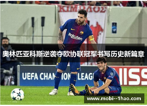 奥林匹亚科斯逆袭夺欧协联冠军书写历史新篇章 奥林匹亚科斯逆袭夺欧协联冠军书写历史新篇章