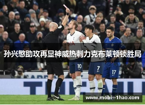 孙兴慜助攻再显神威热刺力克布莱顿锁胜局