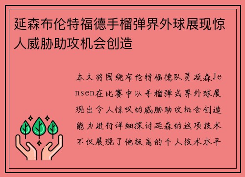 延森布伦特福德手榴弹界外球展现惊人威胁助攻机会创造 延森布伦特福德手榴弹界外球展现惊人威胁助攻机会创造