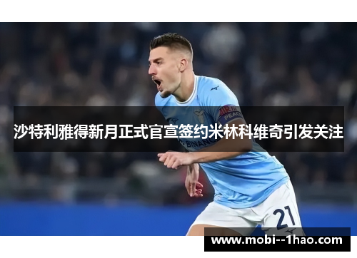 沙特利雅得新月正式官宣签约米林科维奇引发关注