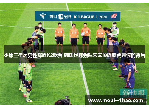 水原三星历史性降级K2联赛 韩国足球强队失去顶级联赛席位的背后