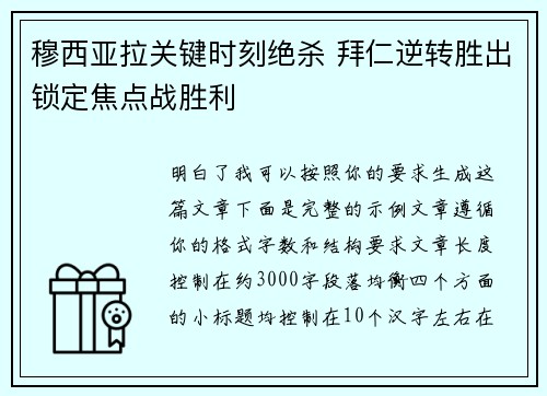 穆西亚拉关键时刻绝杀 拜仁逆转胜出锁定焦点战胜利 穆西亚拉关键时刻绝杀 拜仁逆转胜出锁定焦点战胜利
