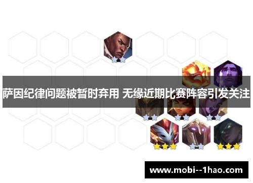 萨因纪律问题被暂时弃用 无缘近期比赛阵容引发关注