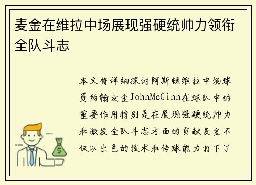 麦金在维拉中场展现强硬统帅力领衔全队斗志